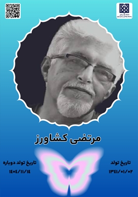 جان‌آفرین مرتضی کشاورز